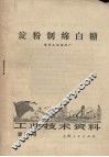 工业技术资料  第97号  淀粉制绵白糖