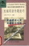 托福阅读作题技巧  强化托福阅读教程
