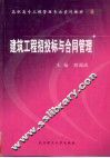 建筑工程招投标与合同管理