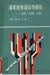 高等教育适应性研究  目标·机制·对策