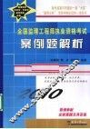 2010全国监理工程师执业资格考试案例题解析