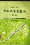 食品化学实验法  下