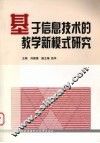 基于信息技术的教学新模式研究