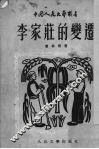 李家庄的变迁