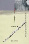 网络语言语法与语用研究