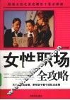 女性职场全攻略