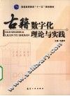 古籍数字化理论与实践