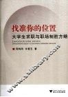找准你的位置  大学生求职与职场制胜方略