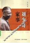 刘少奇家事 电子书封面