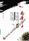 南唐后主李煜传  彩色插图版 电子书封面