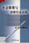 社会微观与思维信息试验