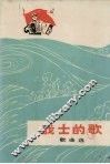 战士的歌  歌曲选
