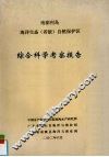 南澎列岛海洋生态（省级）自然保护区  综合科学考察报告