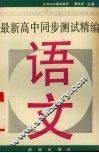 最新高中同步测试精编  语文 封面