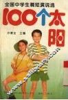 100个太阳  全国中学生精短演说选