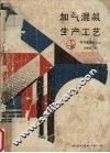 加气混凝土生产工艺