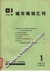 城市规划汇刊  1  1986
