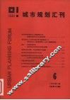 城市规划汇刊  6  1986