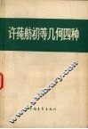 许莼舫初等几何四种  轨迹