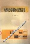 材料力学基本实验指导