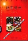吃在贵州