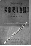 中国近代史纲要