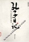 孔子日记  孔子思想的现代解读