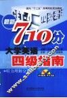 最新710分大学英语四级指南  听力理解分册