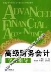 高级财务会计学习指导