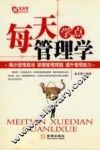 每天学点管理学