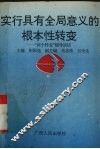 实行具有全局意义的根本性转变  “两个转变”辅导讲话