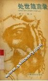 处世箴言录