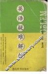 英语疑难详解
