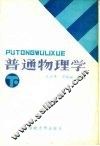 普通物理学  下