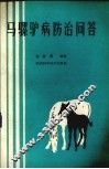 马骡驴病防治问答