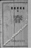 春  四幕剧