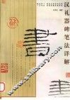 汉礼器碑笔法详解