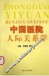 中国医院人际关系学