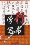 学写行书