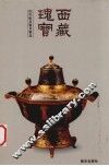 西藏瑰宝  历代炊具餐具精选