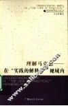 理解马克思  在“实践的解释学”视域内