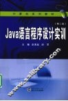 Java语言程序设计实训