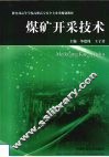 煤矿开采技术