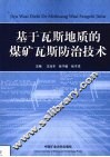 基于瓦斯地质的煤矿瓦斯防治技术