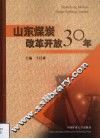 山东煤炭改革开放30年