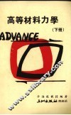 高等材料力学  下