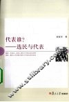 代表谁？  选民与代表