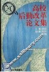 高校后勤改革论文集