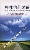 理性信仰之道  人类宗教共同体