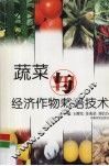 蔬菜与经济作物栽培技术
